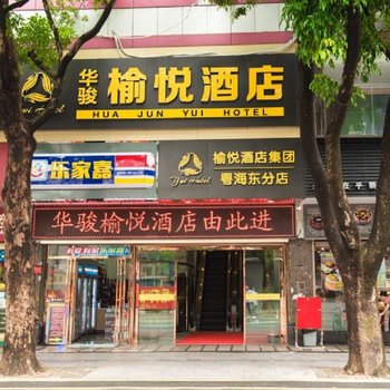 珠海华骏榆悦酒店酒店提供图片