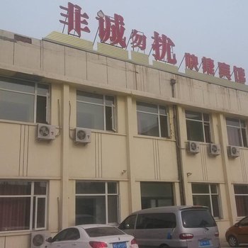 廊坊固安非诚勿扰快捷宾馆酒店提供图片