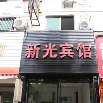 临海新光宾馆