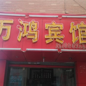 玉溪万鸿宾馆