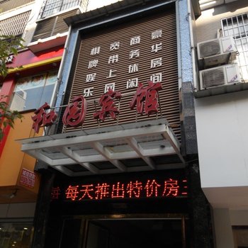 大冶和园宾馆酒店提供图片