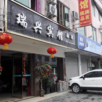 邛崃瑞兴民宿