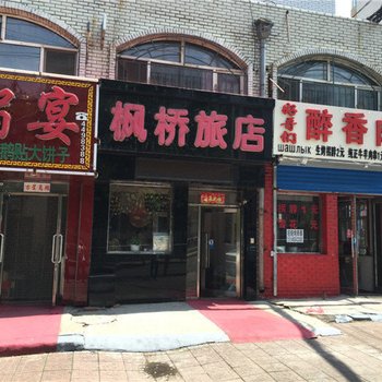 双鸭山枫桥旅店酒店提供图片