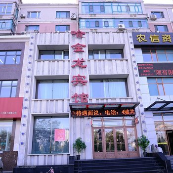 哈尔滨哈金龙宾馆