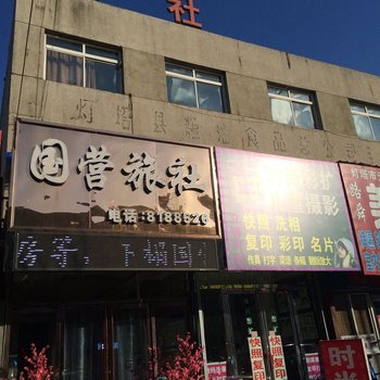 灯塔国营旅社酒店提供图片