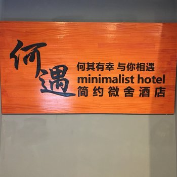 昆明何遇简约微舍酒店