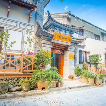 大理君睿居别院