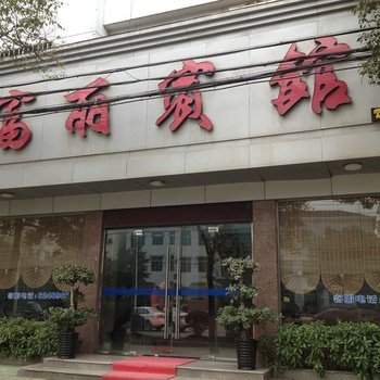 松滋富丽商务酒店酒店提供图片