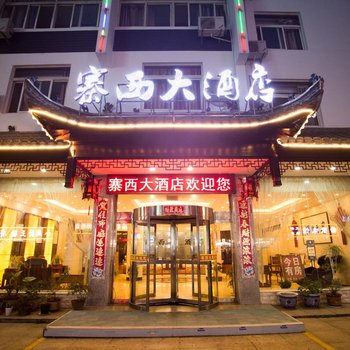 寨西大酒店(黄山换乘中心店)酒店提供图片