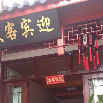 九华山迎宾客栈酒店提供图片