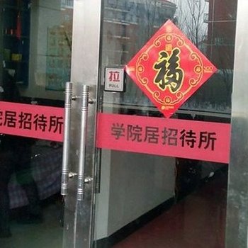 大庆学院居招待所酒店提供图片