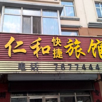 佳木斯仁和快捷旅馆酒店提供图片