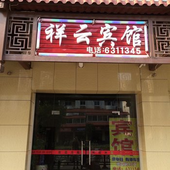 尤溪祥云宾馆酒店提供图片