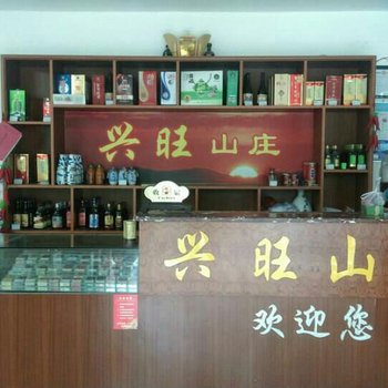 诸暨兴旺山庄酒店提供图片