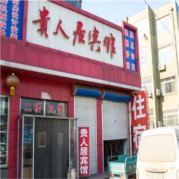 乐亭贵人居宾馆酒店提供图片