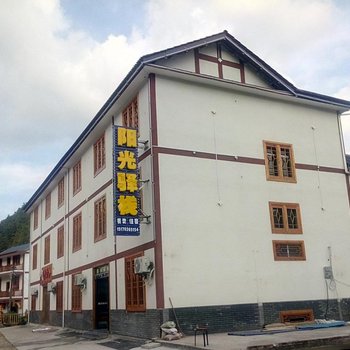 上饶三清山阳光驿栈酒店提供图片