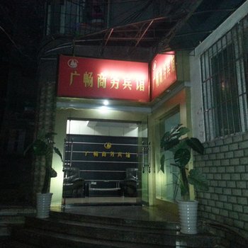 内江广畅商务宾馆酒店提供图片