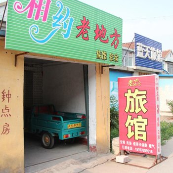淄博老地方旅馆