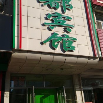 齐齐哈尔龙江江都宾馆酒店提供图片