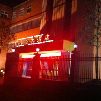 罗山福临大酒店酒店提供图片