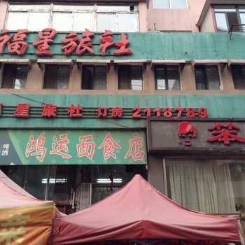 本溪福星旅社酒店提供图片