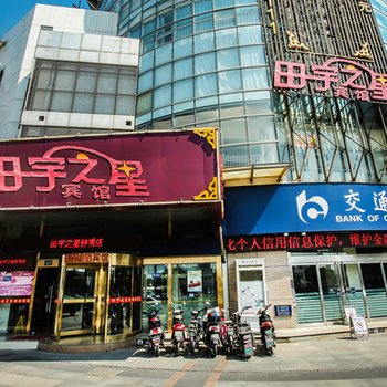 田宇之星宾馆(南通钟秀店)酒店提供图片