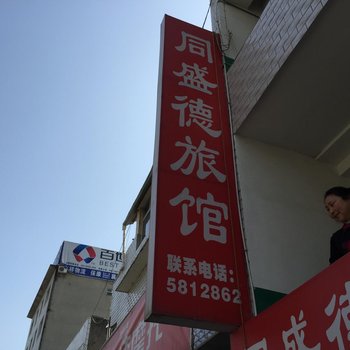 保康同德盛宾馆酒店提供图片