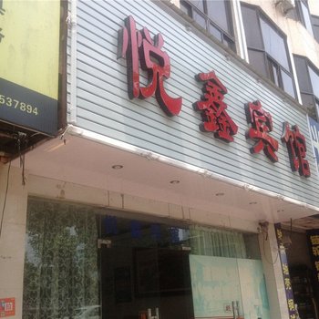 嵊州悦鑫宾馆酒店提供图片