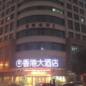 义乌香港大酒店酒店提供图片