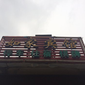 如家宾馆(西安沣东新城店)