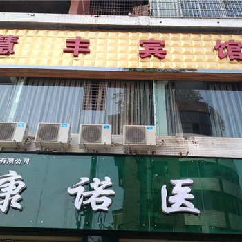 垫江慧丰宾馆酒店提供图片