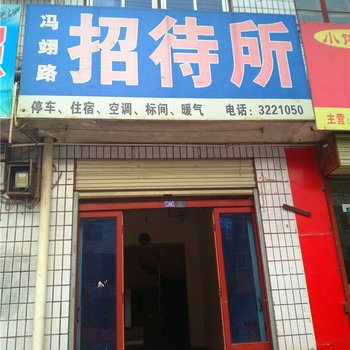 大荔冯翊路招待所