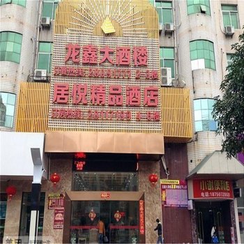 长乐居悦精品酒店酒店提供图片