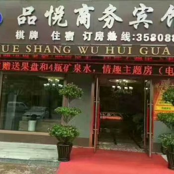 营口品悦商务宾馆酒店提供图片