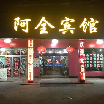 绍兴阿全宾馆酒店提供图片