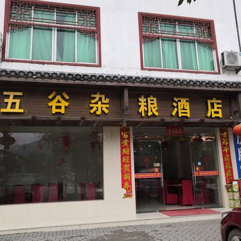 婺源五谷杂粮酒店酒店提供图片