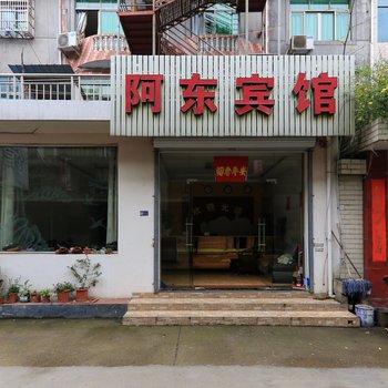 浦江阿东宾馆酒店提供图片