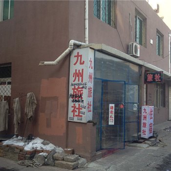 铁岭昌图九州旅社酒店提供图片