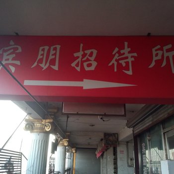 长春九台宾朋时尚宾馆酒店提供图片