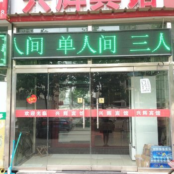 固安兴辉宾馆酒店提供图片