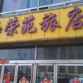 朔州海荣苑旅店酒店提供图片