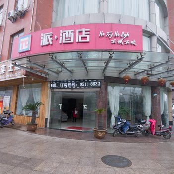 湃酒店(丹阳后巷店)酒店提供图片