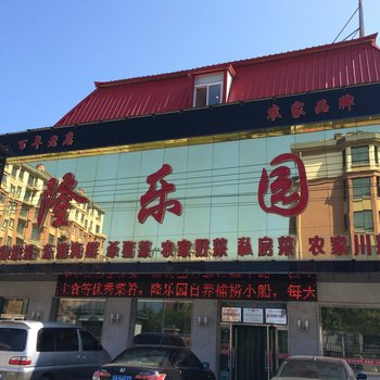 丹东隆乐园宾馆酒店提供图片