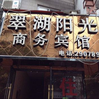 德阳翠湖阳光商务宾馆酒店提供图片