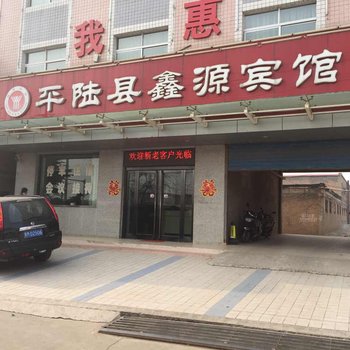 平陆鑫源宾馆酒店提供图片