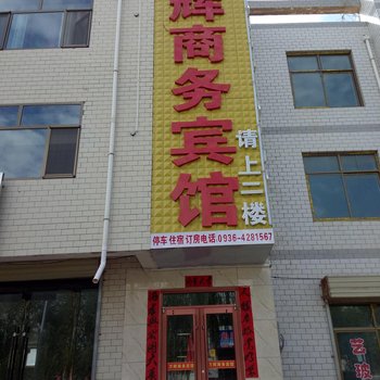 民乐万辉商务宾馆酒店提供图片