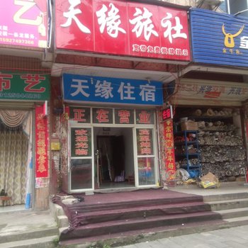 武汉天缘住宿