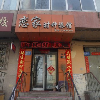哈尔滨恋家时钟旅馆