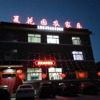 晋城夏花园农家乐酒店提供图片