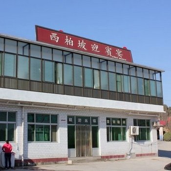 平山县西柏坡迎宾宴旅馆酒店提供图片